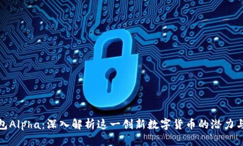TP钱包Alpha：深入解析这一创新数字货币的潜力与价值