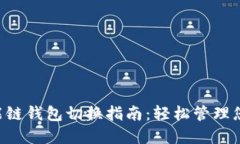 TP-Link智能链钱包切换指南：轻松管理您的加密资