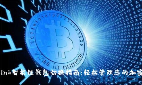 TP-Link智能链钱包切换指南：轻松管理您的加密资产