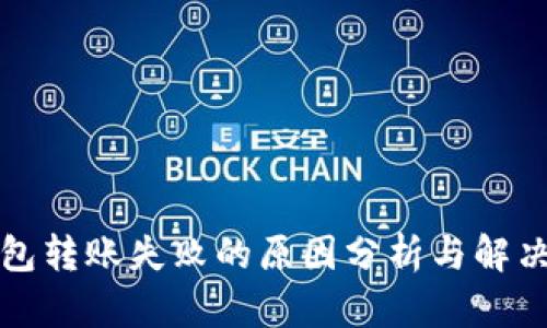 TP钱包转账失败的原因分析与解决方案