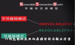 TP钱包转账失败的原因分析与解决方案