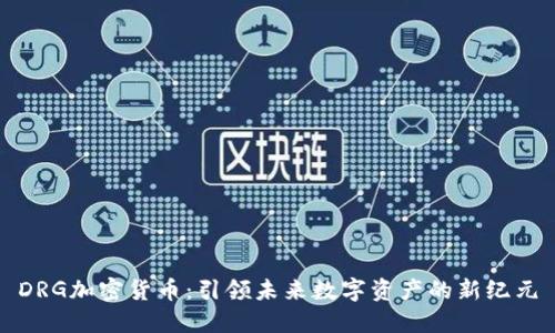 DRG加密货币：引领未来数字资产的新纪元