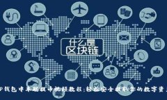 TP钱包中本聪提币视频教程：轻松安全提取你的数