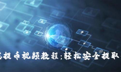 TP钱包中本聪提币视频教程：轻松安全提取你的数字资产