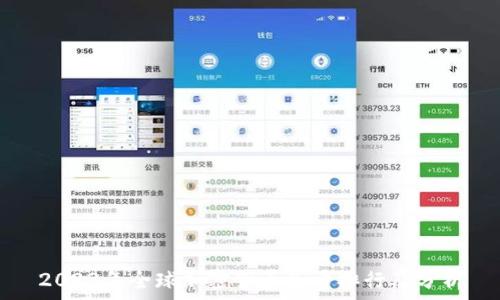   
2023年全球加密货币总量排行及分析