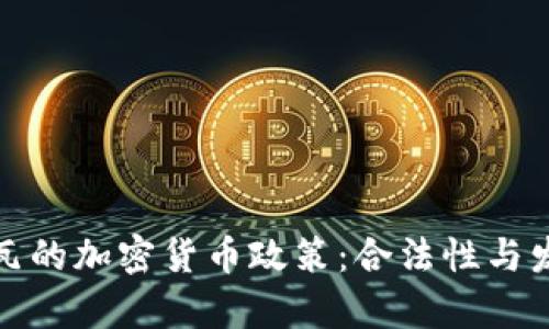 科特迪瓦的加密货币政策：合法性与发展前景
