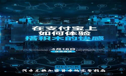 代币兑换加密货币的完整指南