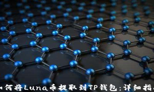 
如何将Luna币提取到TP钱包：详细指南