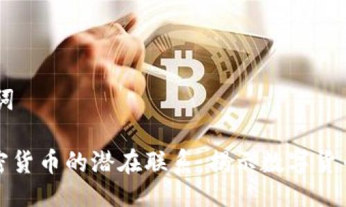 ## 与关键词

黎曼猜与加密货币的潜在联系：揭示数字货币的未来之路