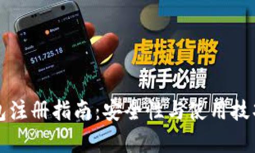 TP钱包注册指南：安全性与使用技巧解析