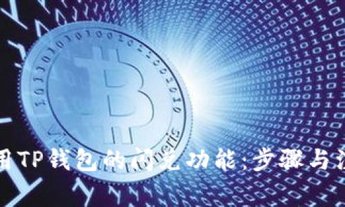 如何使用TP钱包的闪兑功能：步骤与注意事项