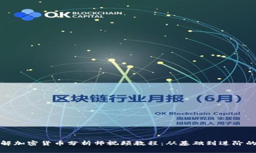 全面了解加密货币分析师视频教程：从基础到进阶的全攻略