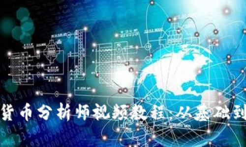 全面了解加密货币分析师视频教程：从基础到进阶的全攻略