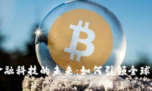 加密货币与金融科技的未来：如何引领全球经济的新变革