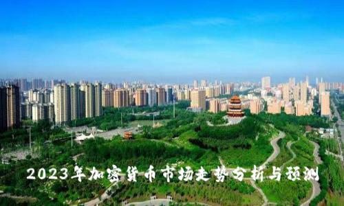 2023年加密货币市场走势分析与预测