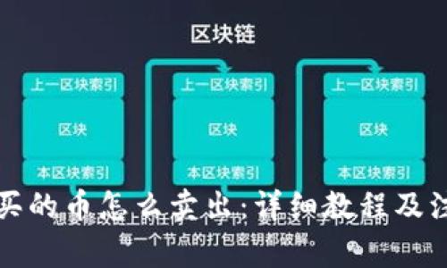 TP钱包买的币怎么卖出：详细教程及注意事项