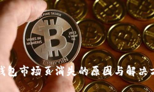 TP钱包市场页消失的原因与解决方案