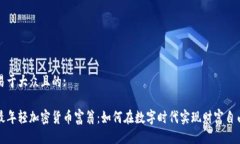 易于大众且的:最年轻加密货币富翁：如何在数字
