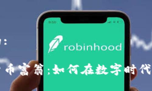 易于大众且的:

最年轻加密货币富翁：如何在数字时代实现财富自由
