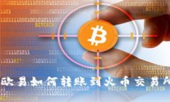 ## TP钱包欧易如何转账到火币交易所的详细指南