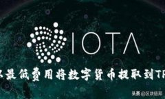 如何以最低费用将数字货币提取到TP钱包？