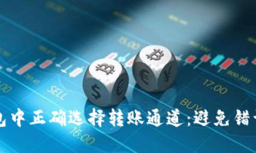 如何在TP钱包中正确选择转账通道：避免错误转账的指南