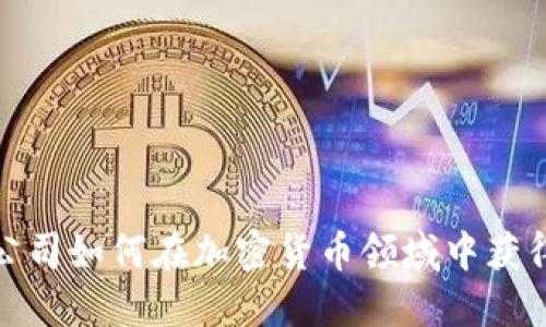 金融公司如何在加密货币领域中获得成功