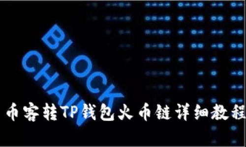 币客转TP钱包火币链详细教程