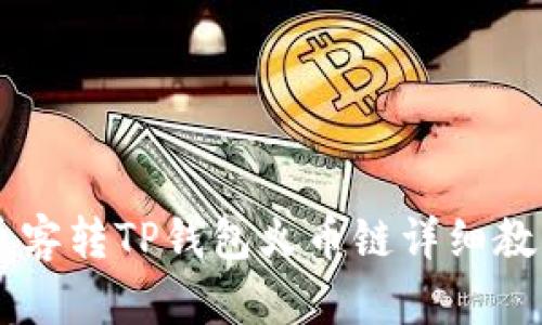 币客转TP钱包火币链详细教程