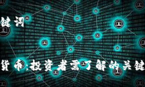 ### 与关键词


股票与加密货币：投资者需了解的关键差异与机会
