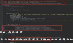 ### 与关键词股票与加密货币：投资者需了解的关