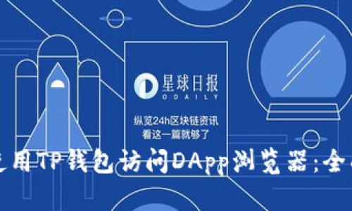 如何使用TP钱包访问DApp浏览器：全面指南