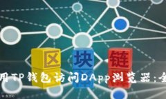 如何使用TP钱包访问DApp浏览器：全面指南