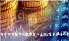 如何将TP钱包中的数字货币兑现：简单易懂的指南