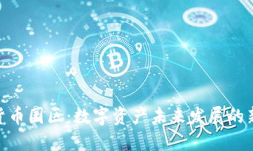 加密货币园区：数字资产未来发展的新天地