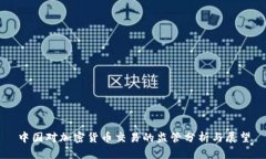 中国对加密货币交易的监管分析与展望