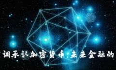 如何高调承认加密货币：未来金融的新机遇