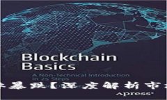 加密货币为何集体暴跌？深度解析市场动荡背后