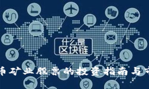 加密货币矿业股票的投资指南与市场分析