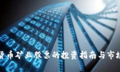 加密货币矿业股票的投资指南与市场分析