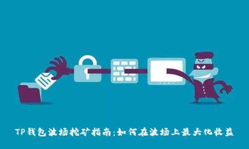 TP钱包波场挖矿指南：如何在波场上最大化收益