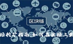 TP钱包波场挖矿指南：如何在波场上最大化收益