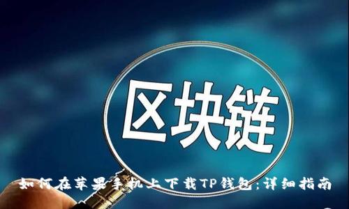 如何在苹果手机上下载TP钱包：详细指南