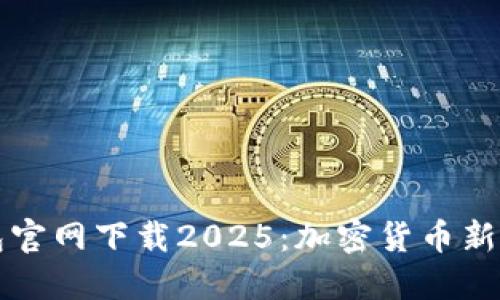 TP国际钱包官网下载2025：加密货币新手必备指南