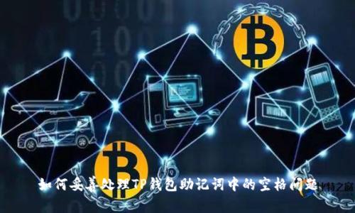 如何妥善处理TP钱包助记词中的空格问题