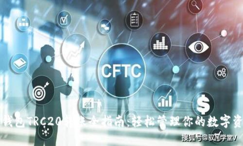 TP钱包TRC20转账全指南：轻松管理你的数字资产