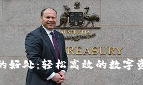 TP钱包闪兑的好处：轻松高效的数字资产转换体验