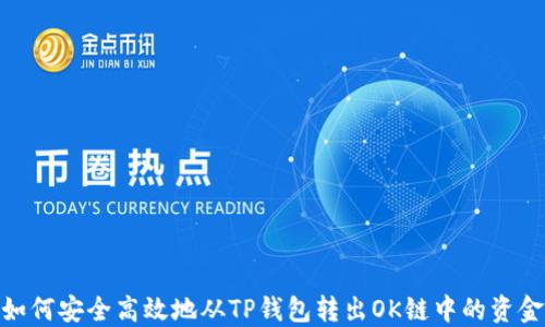 
如何安全高效地从TP钱包转出OK链中的资金