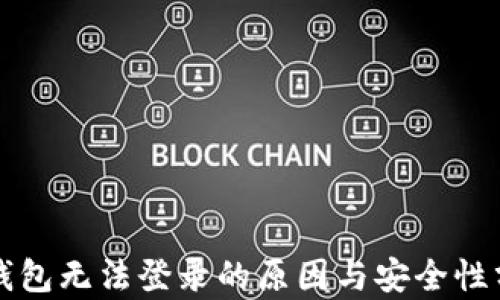 
TP钱包无法登录的原因与安全性分析
