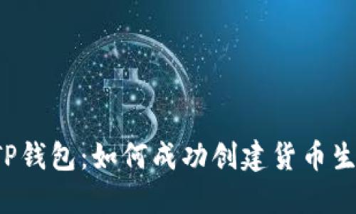 解密TP钱包：如何成功创建货币生态链？